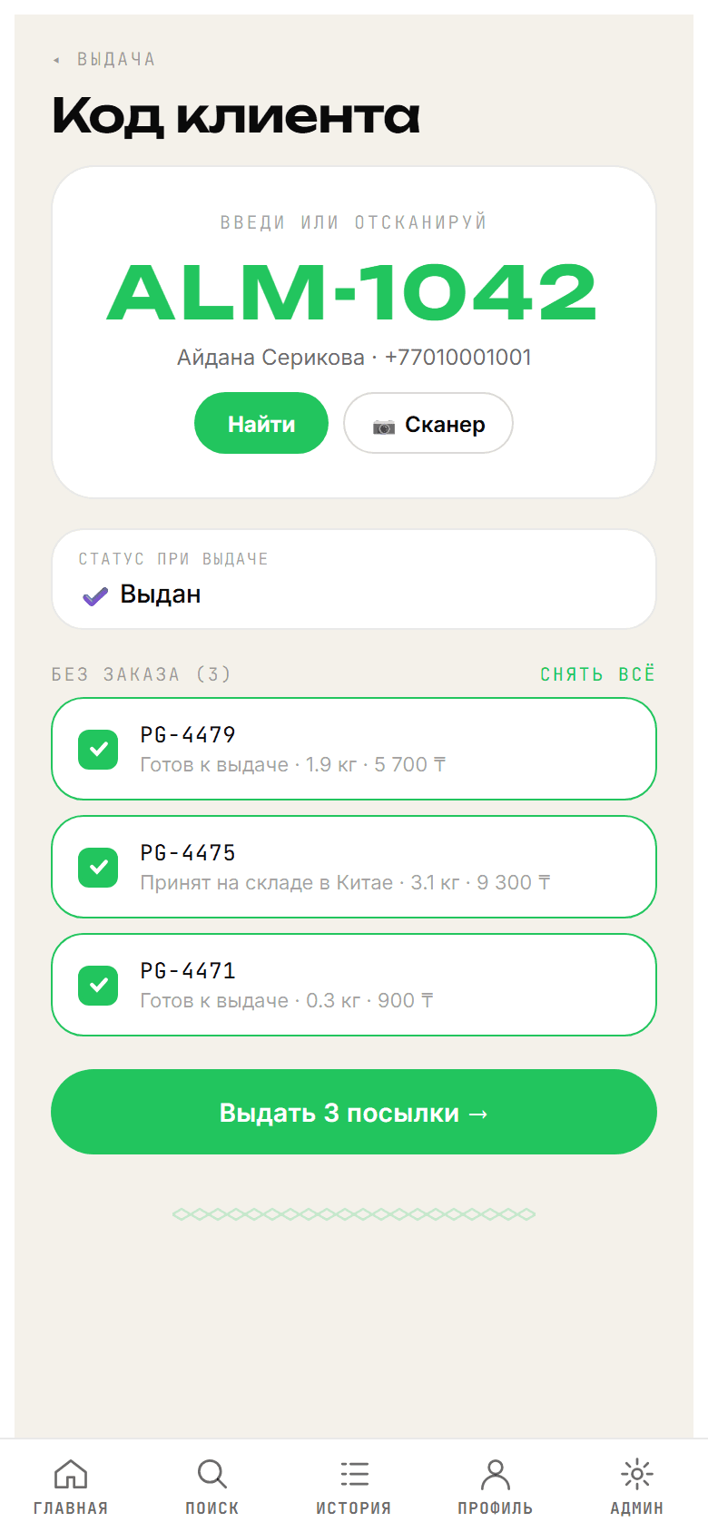 QR-выдача: приёмщик видит посылки клиента по QR-коду